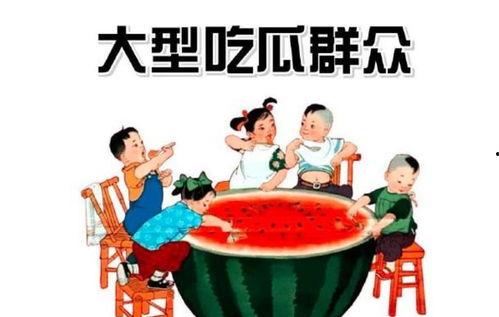 吃瓜群众好快乐图片  第1张